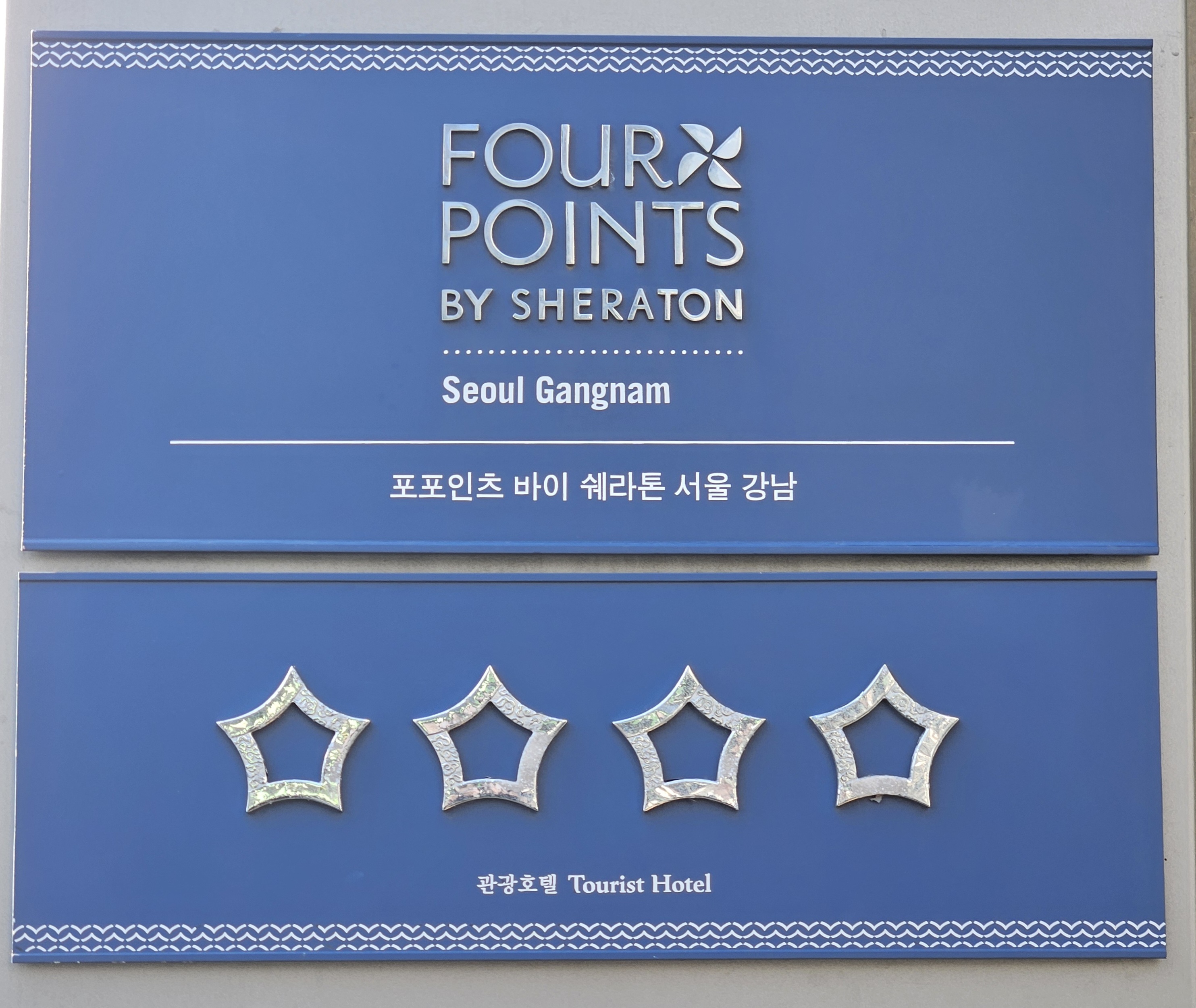 포포인츠 바이 쉐라톤 서울 강남 4성급