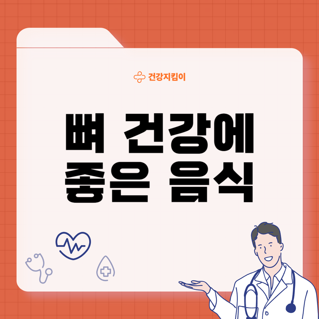 뼈 건강에 좋은 음식 10