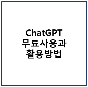 chatGPT 무료 사용과 활용방법