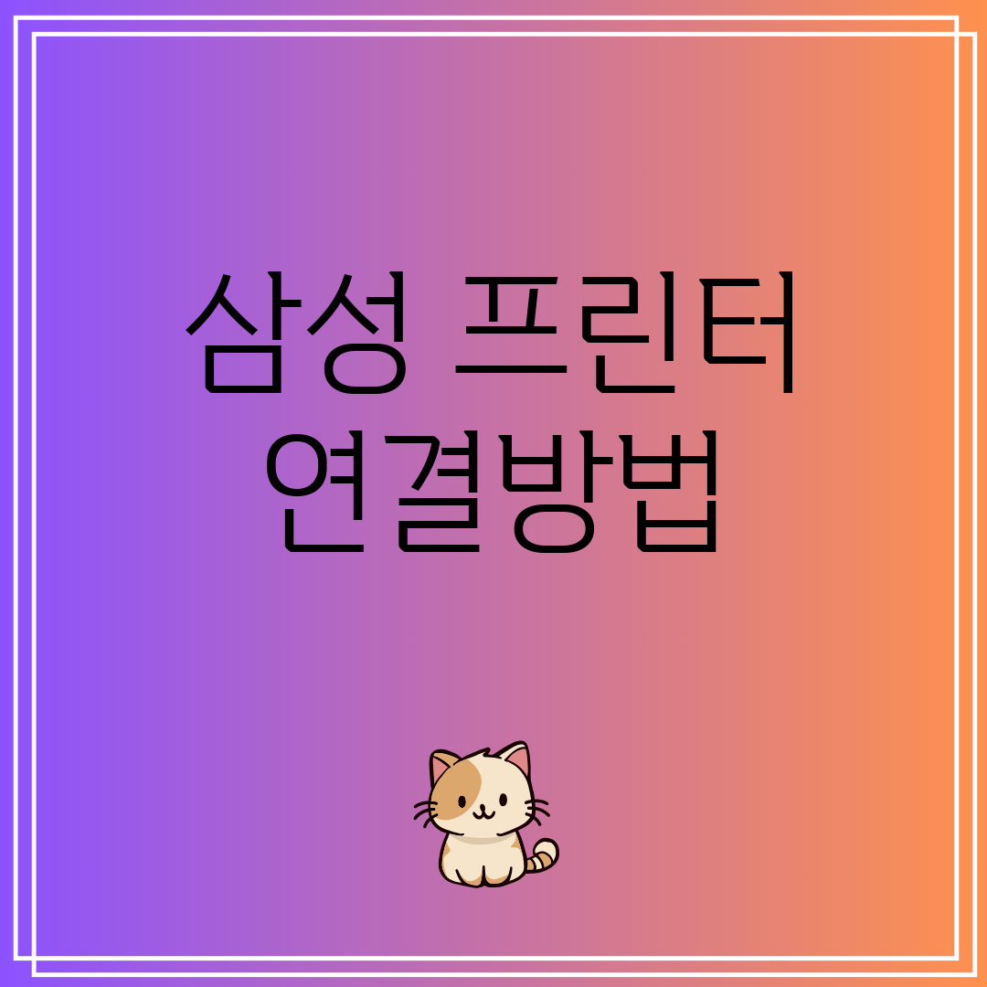 삼성프린터연결방법