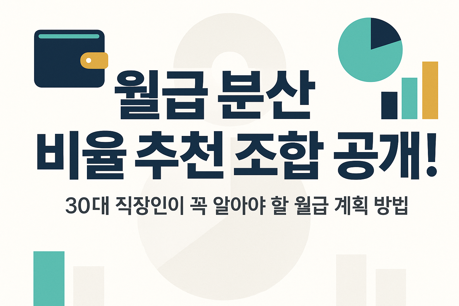 월급 분산 비율 추천 조합 공개! 30대 직장인이 꼭 알아야 할 월급 계획 방법