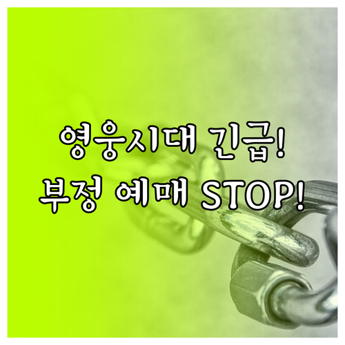 개정 공연법과 함께하는 임영웅 2매 ..