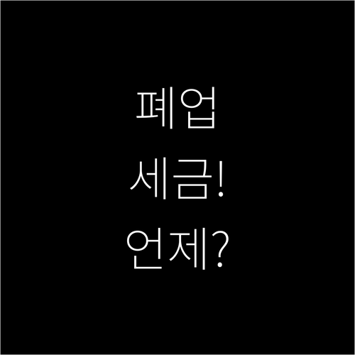 폐업 후 세금 환급 기한 확인 부가가..