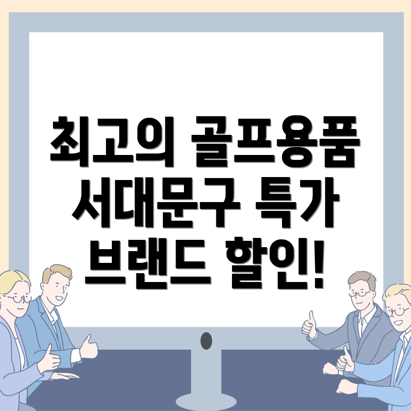 골프용품