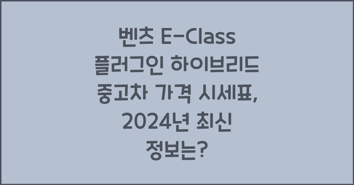 벤츠 E-Class 플러그인 하이브리드 중고차 가격 시세표
