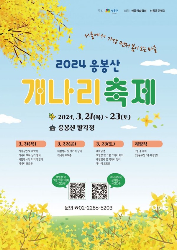 2024 개나리 개화시기 진달래 개화시기 벚꽃 개화시기 만개 절정 개화 벚꽃축제 응봉산 개나리 축제