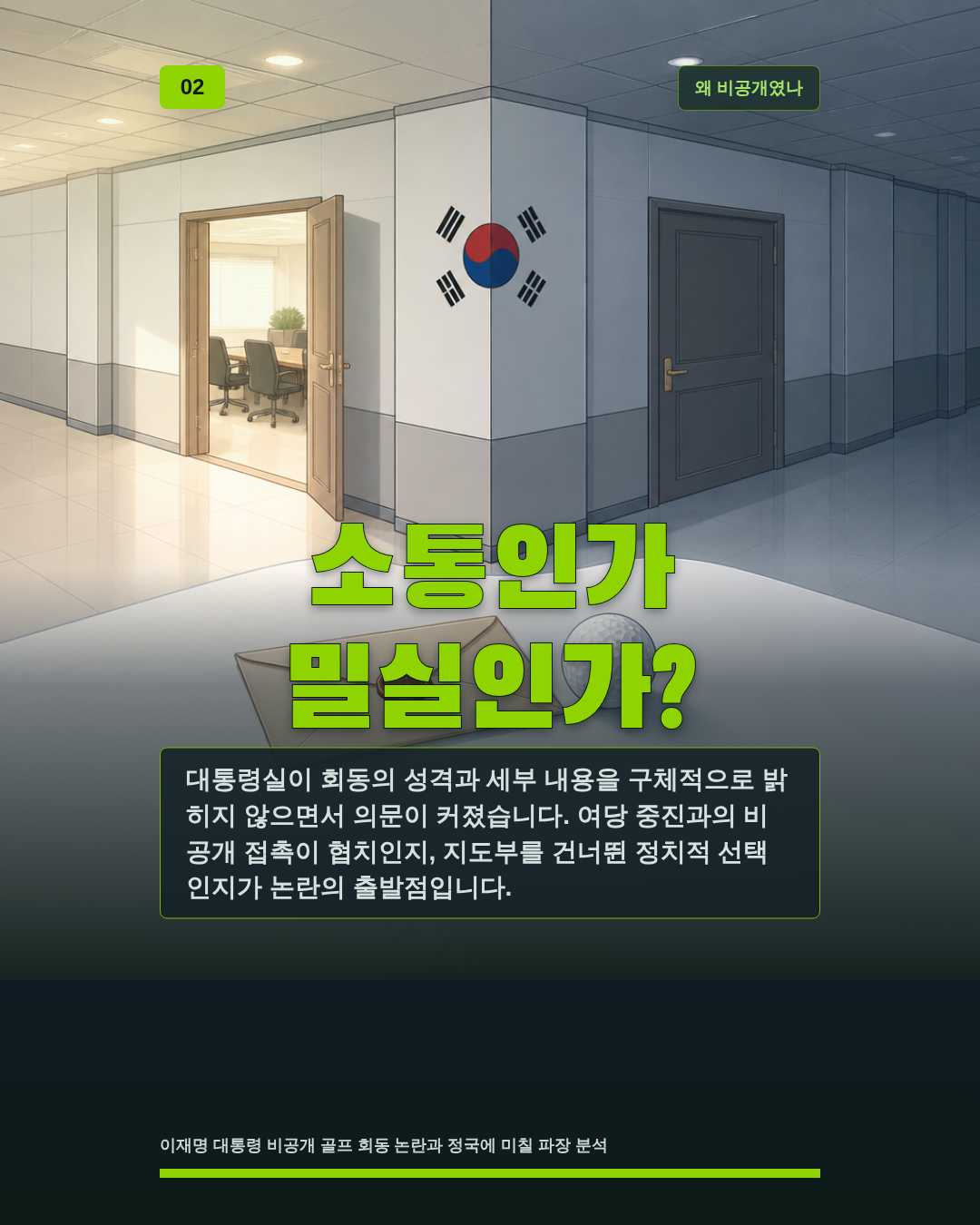 소통인가 밀실인가?
