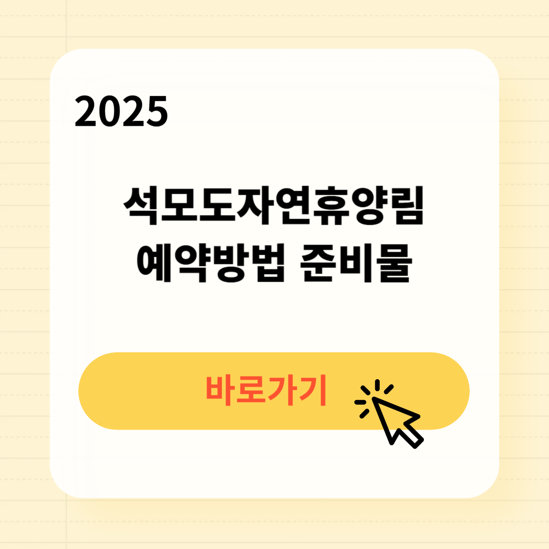석모도자연휴양림 예약 준비물