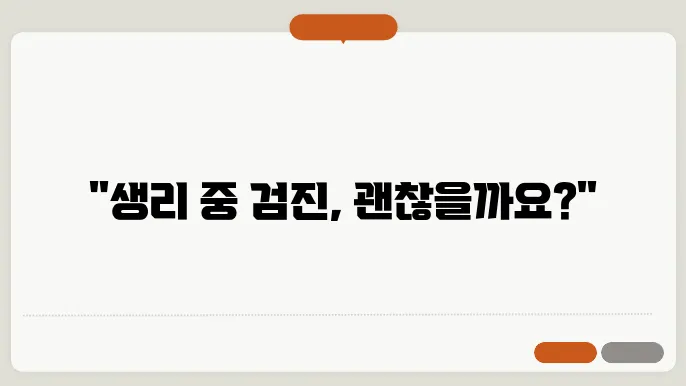생리 중에도 가능한 검사