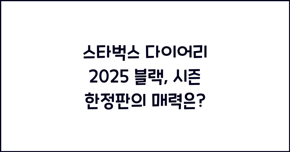 스타벅스 다이어리 2025 블랙