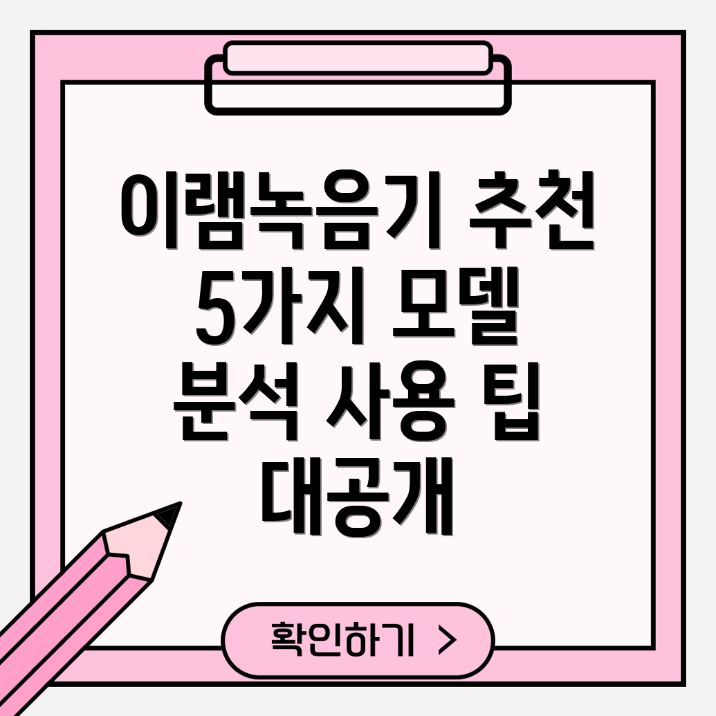 이램녹음기선택가이드5가지모델분석및사용팁