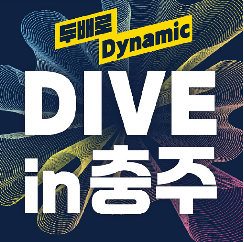 2024 충주 다이브 페스티벌