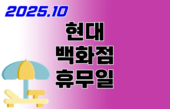 현대백화점-10월-휴무일
