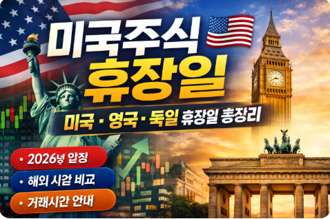 미국주식 휴장일