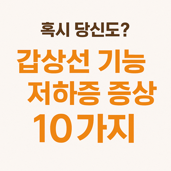 갑상선 기능 저하증