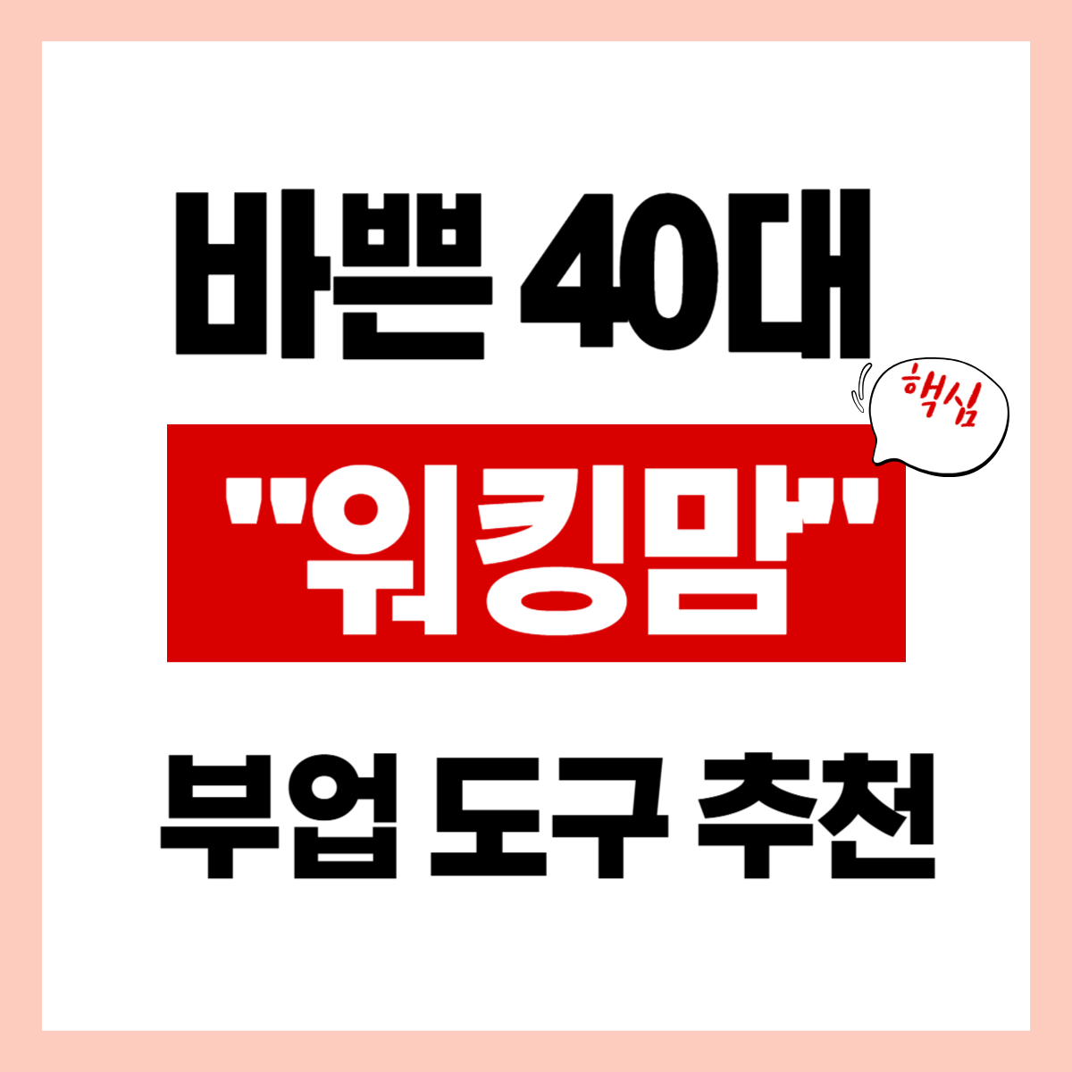 40대 워킹맘 "부업 도구" 추천, 간편 확인하기