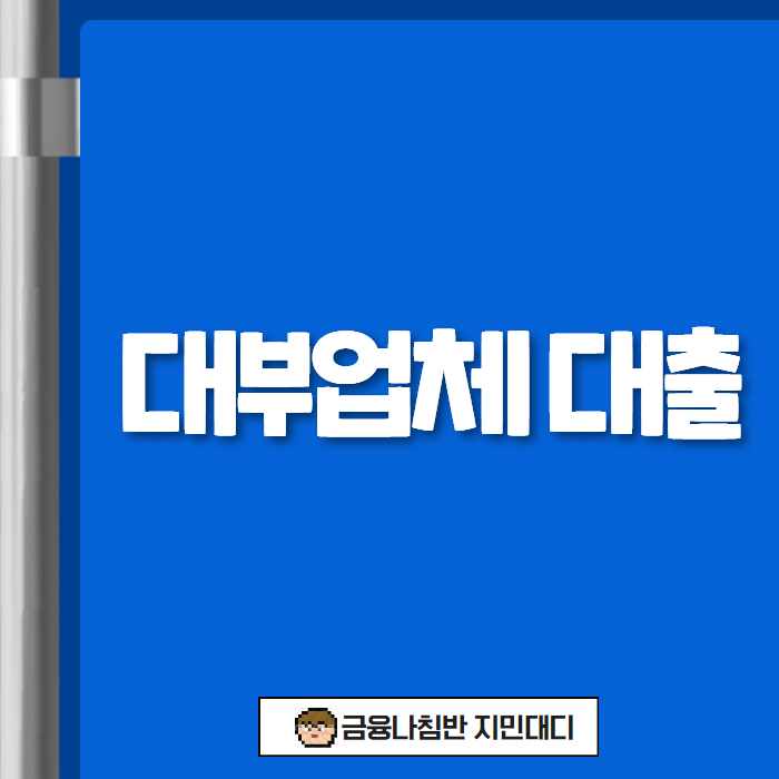 대부업체 대출