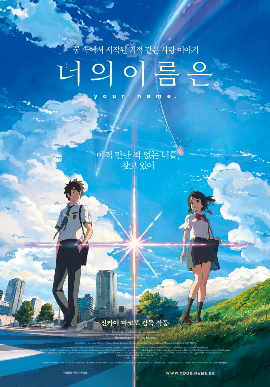 영화 너의 이름은 포스터