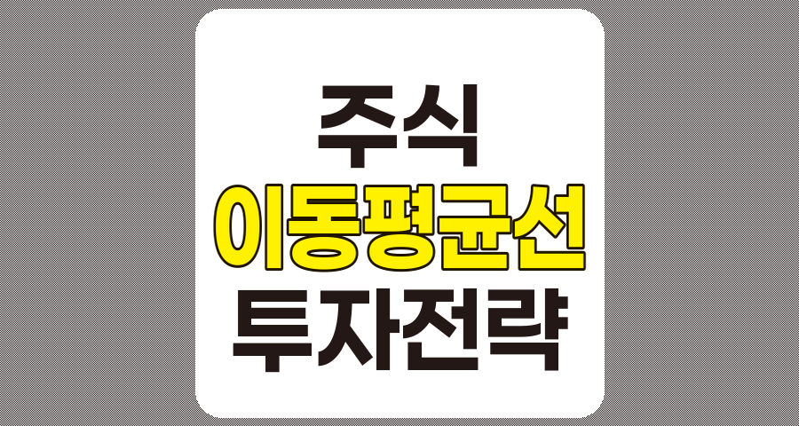 이동평균선 투자전략 완벽 가이드, 기본 원리부터 실전 활용까지