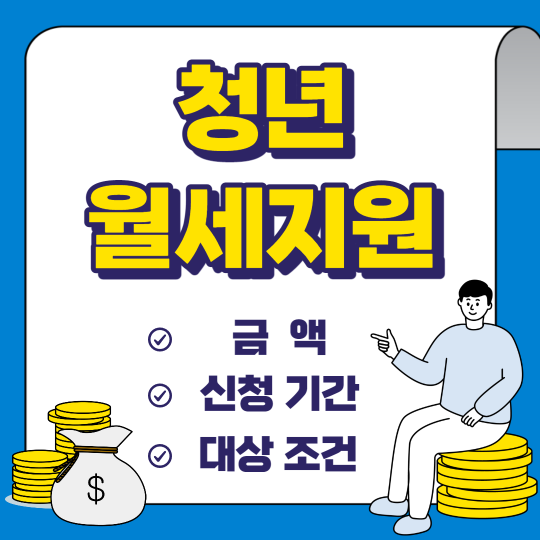 청년월세지원금, 금액,신청기간,대상조건 쉽게 확인하기