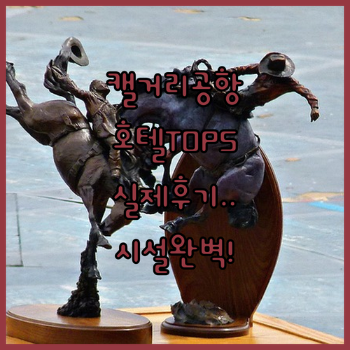 캐나다 캘거리 공항 호텔 베스트 5 ..