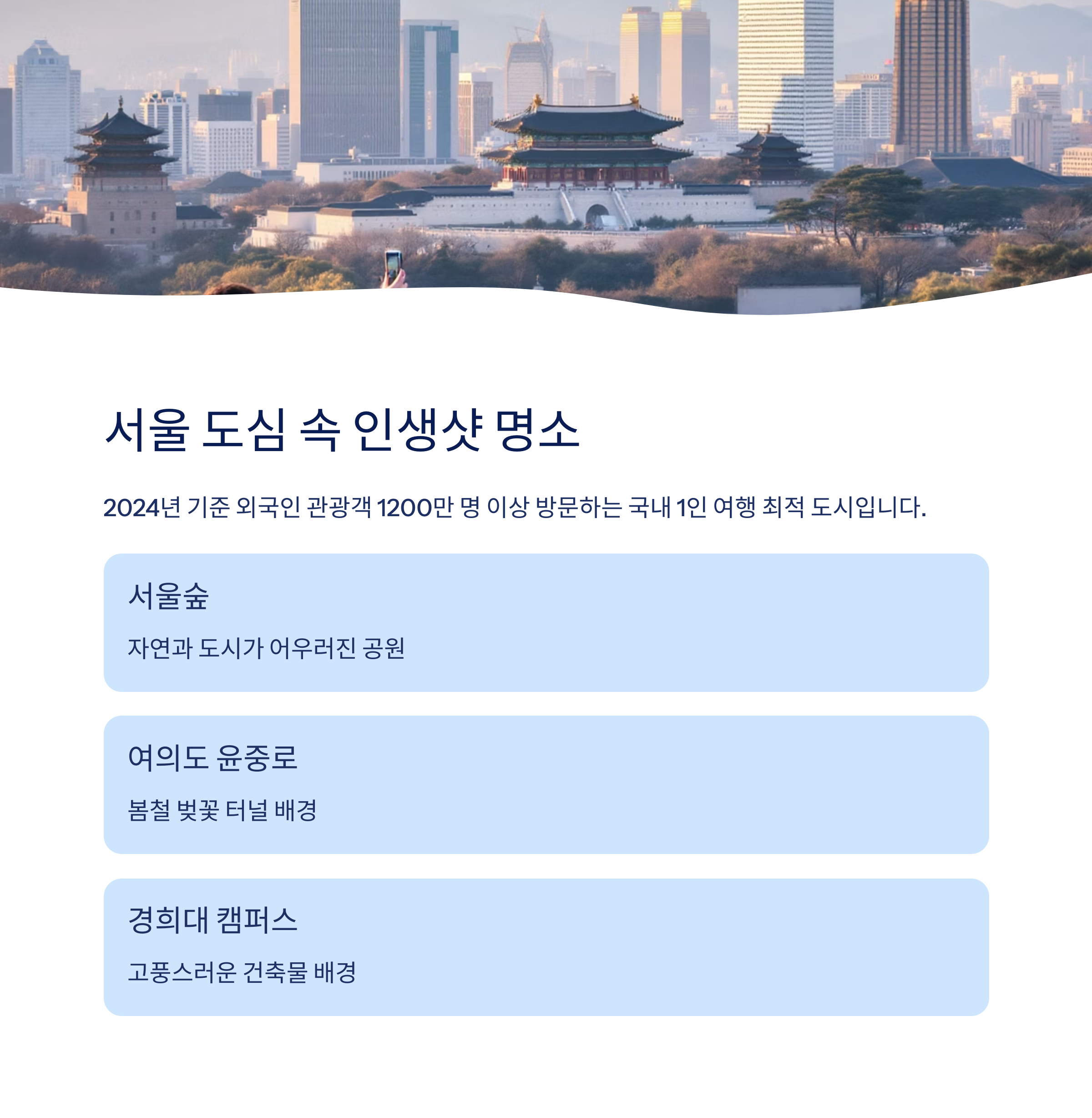 서울 도심 속 셀카 명소