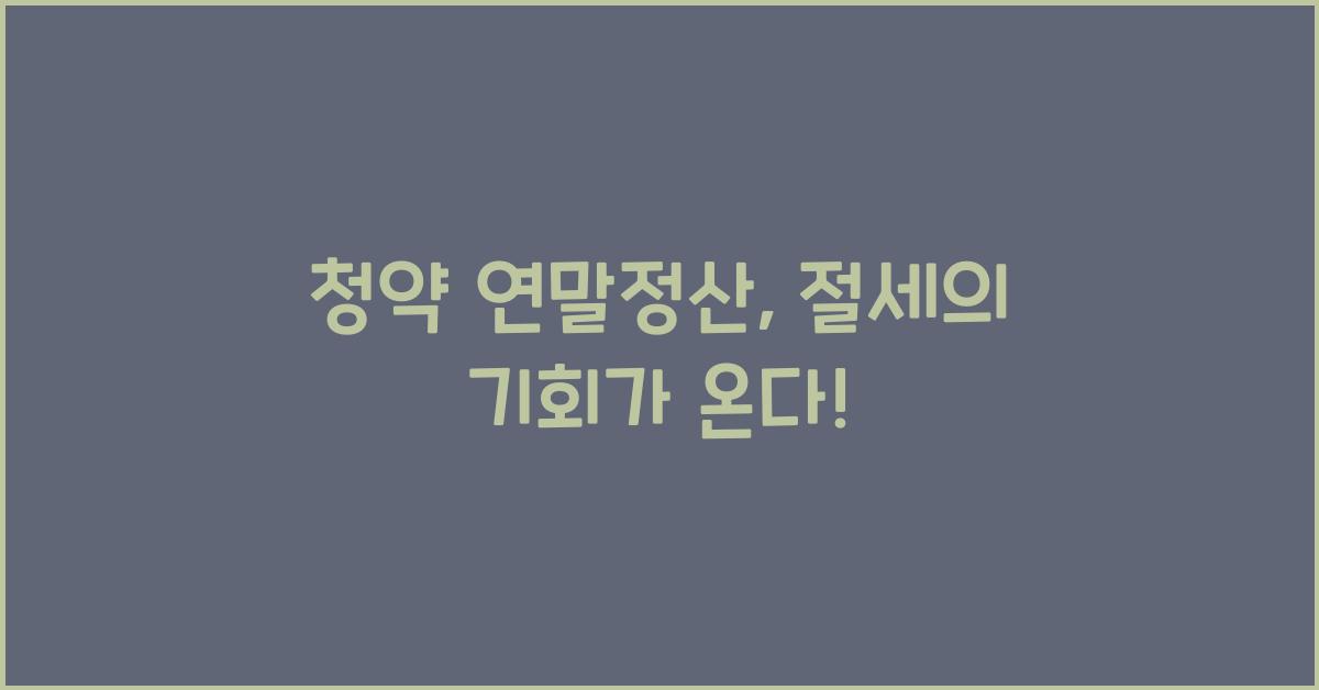 청약 연말정산