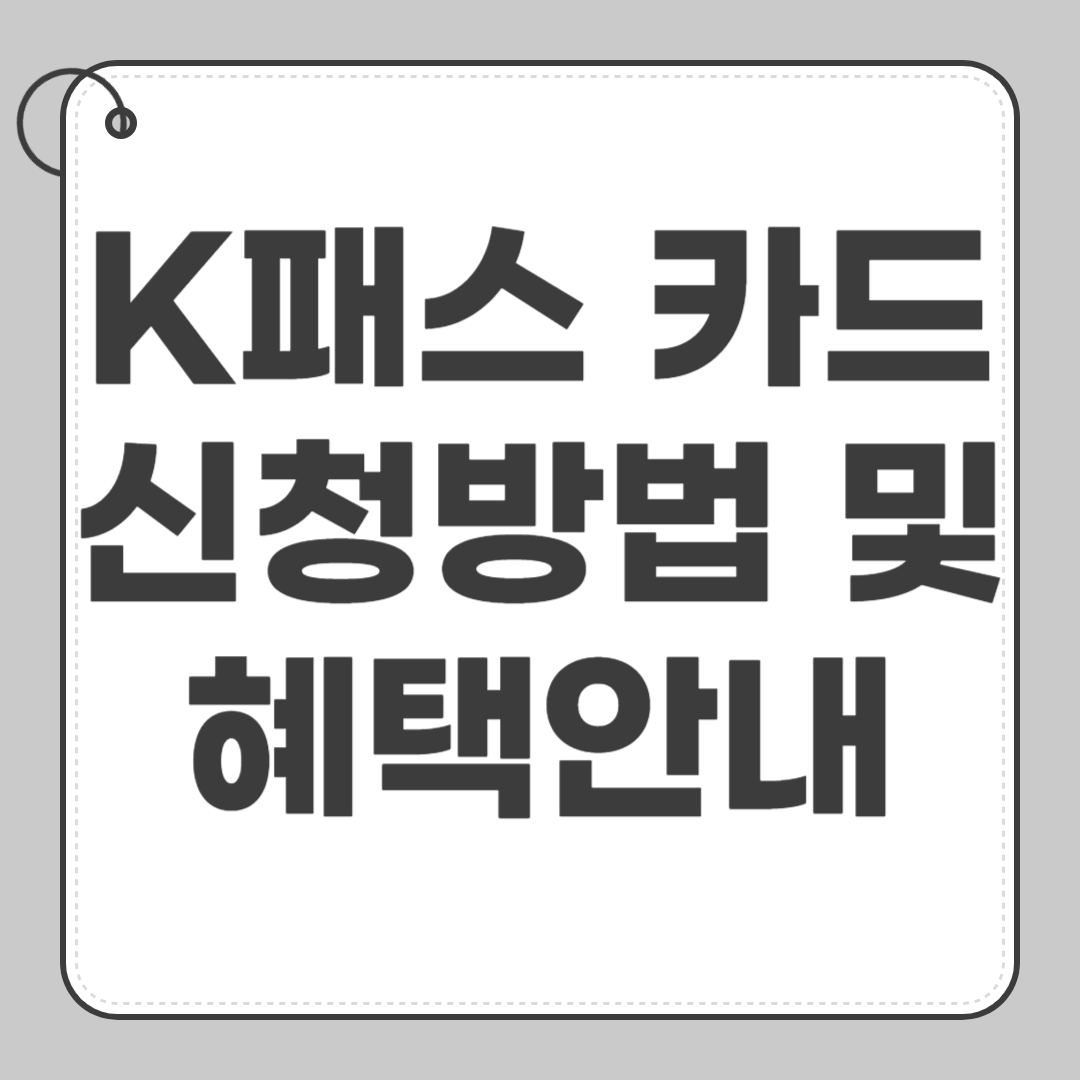 k패스 카드 신청방법 및 혜택 안내