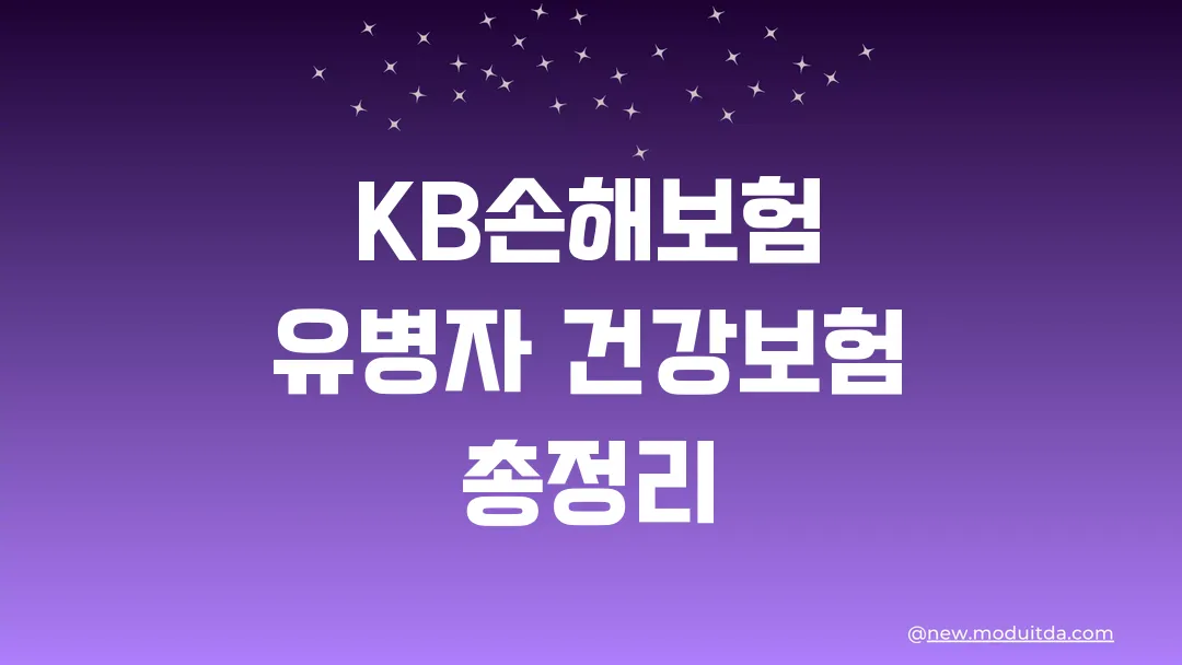 KB손해보험 유병자 건강보험 총정리