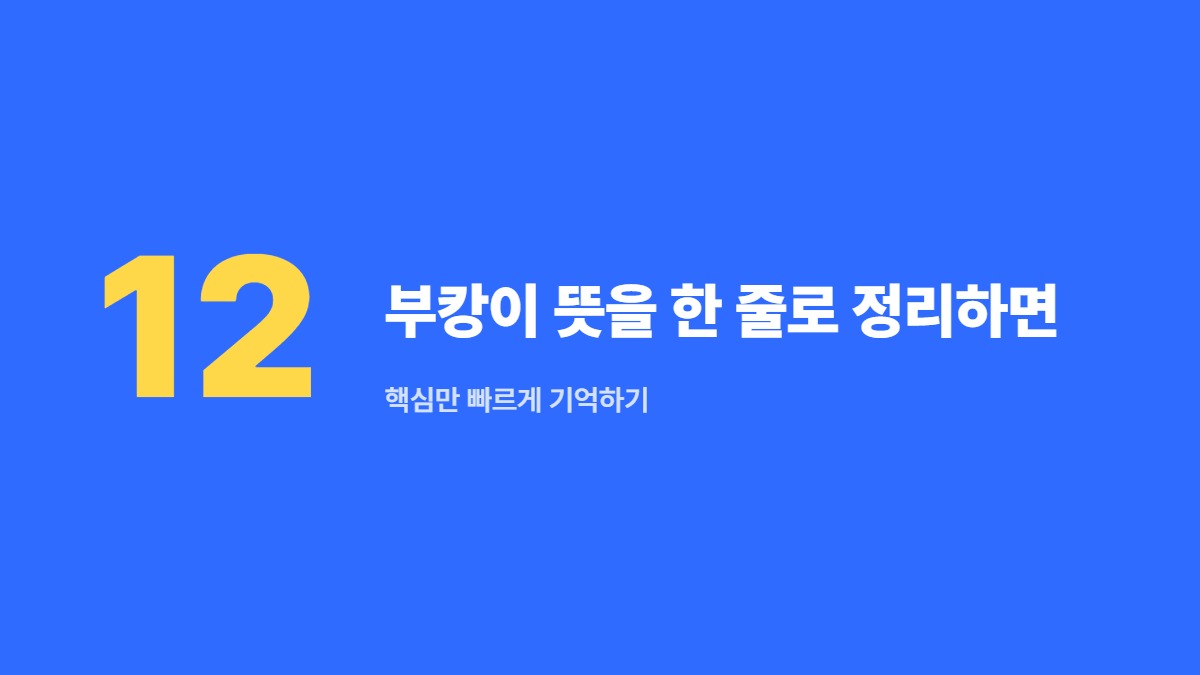 부캉이 뜻을 한 줄로 정리하면 — 핵심만 빠르게 기억하기