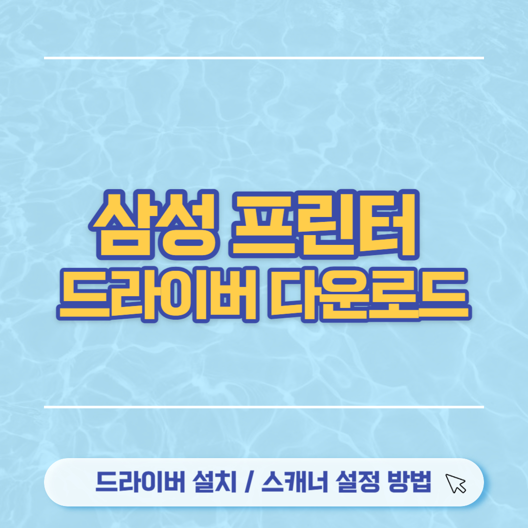 삼성 프린터 드라이버