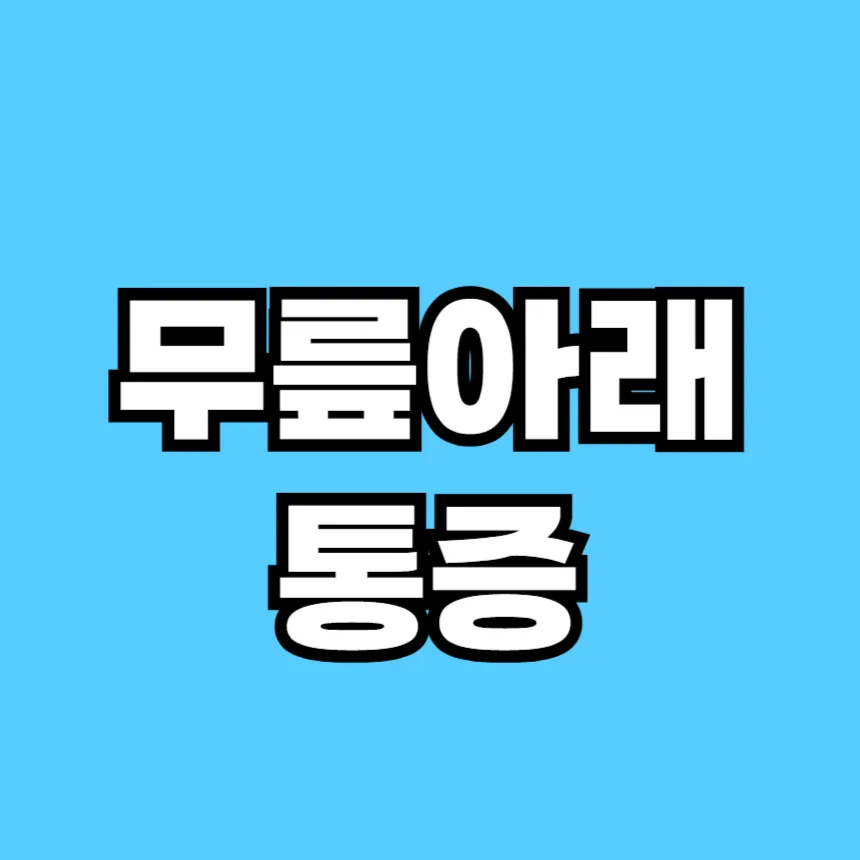 무릎 아래 통증