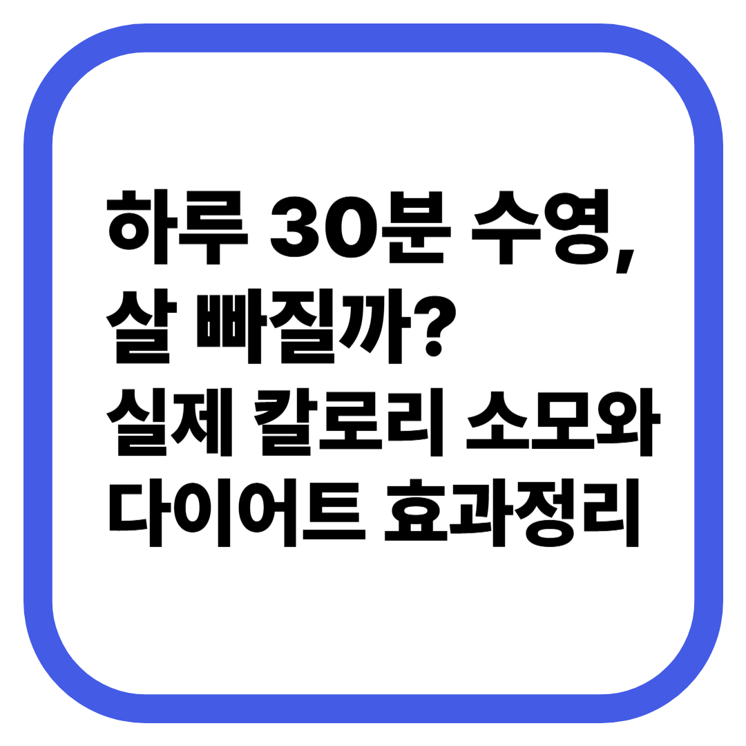 하루 30분 수영하면 살 빠질까? - 실전 다이어트 효과 분석