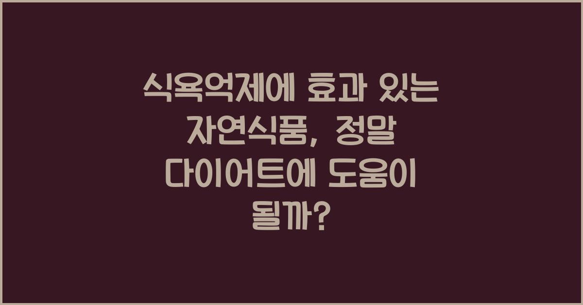 식욕억제에 효과 있는 자연식품