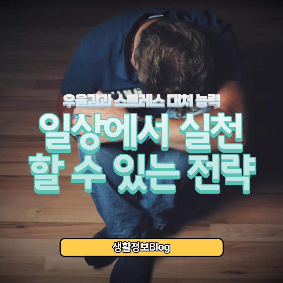마인드풀니스&#44; 긍정적 사고&#44; 운동 등 일상에서 쉽게 적용할 수 있는 다양한 전략들을 제공합니다. 우울감과 스트레스 해소를 위한 실용적인 팁을 발견하고 건강한 생활을 시작해보세요