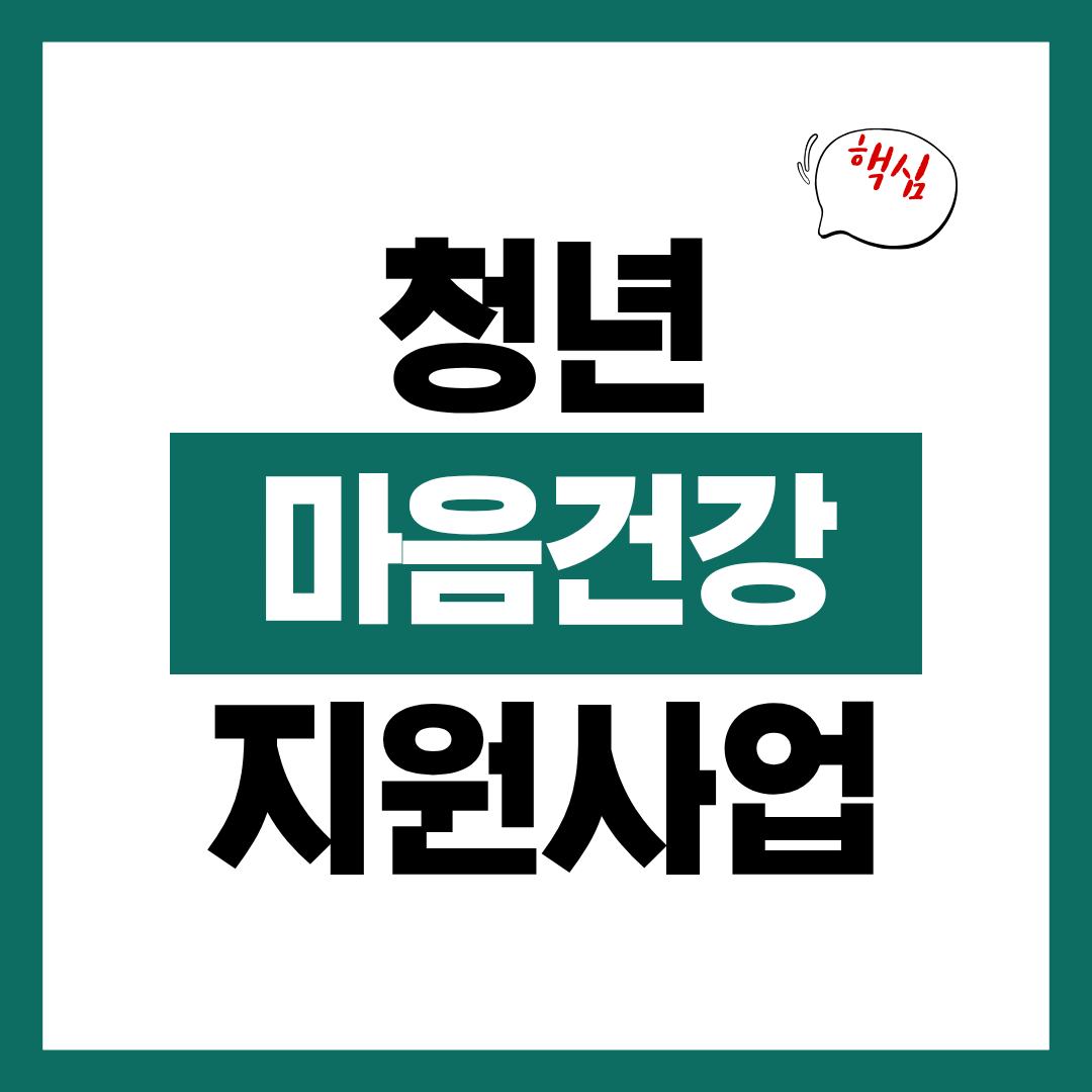 청년 마음건강지원사업 신청자겨고가 신청방법에 대해 알아보고 바로 신청하기