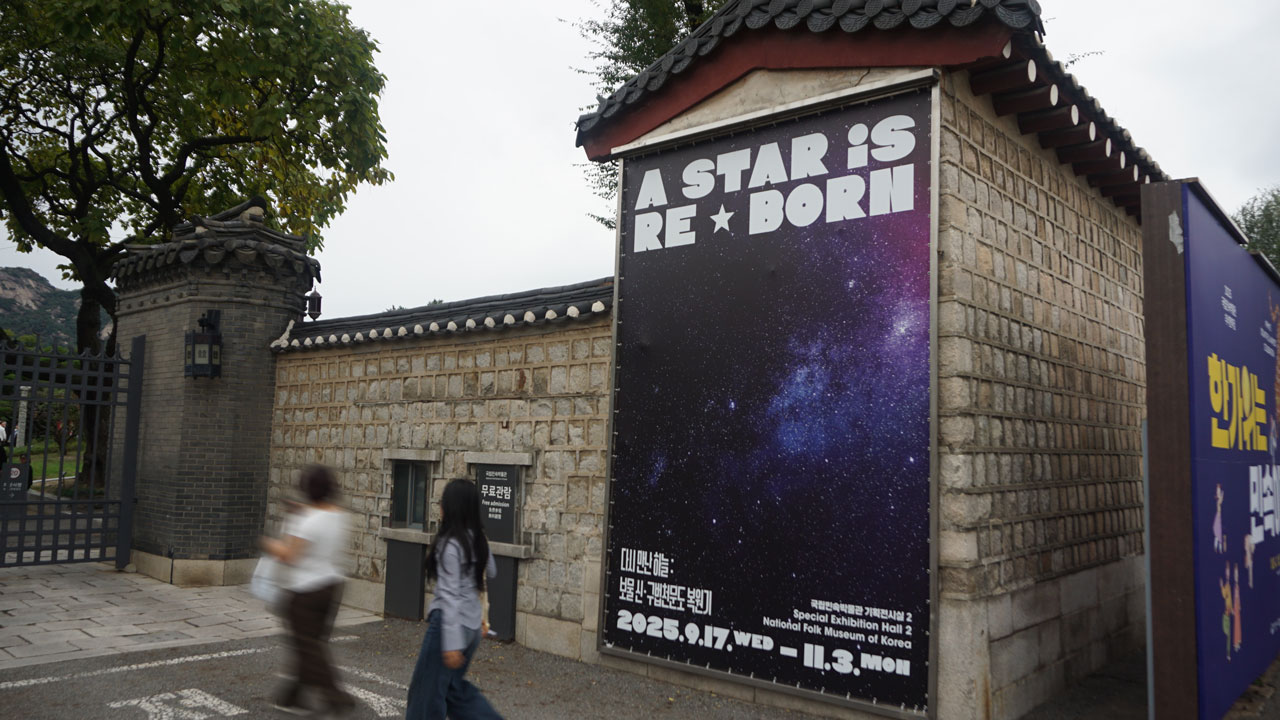 다시 만난 하늘 - 보물 신·구법천문도 복원기 외부 홍보물