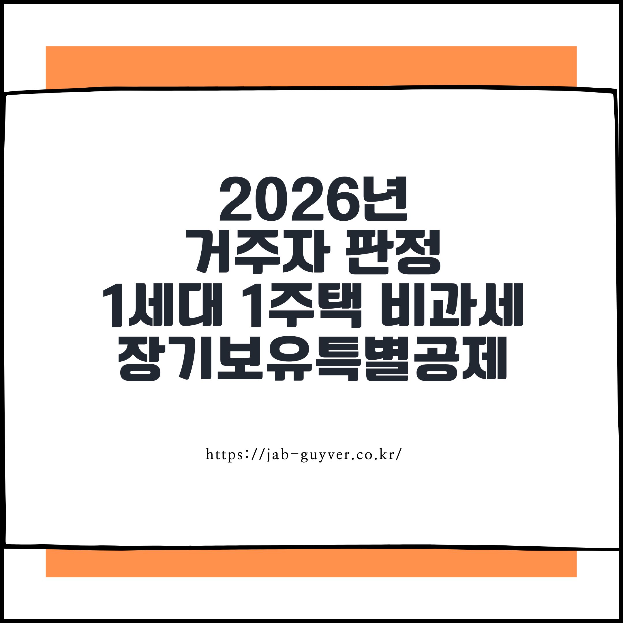 2026년
거주자 판정
1세대 1주택 비과세
장기보유특별공제