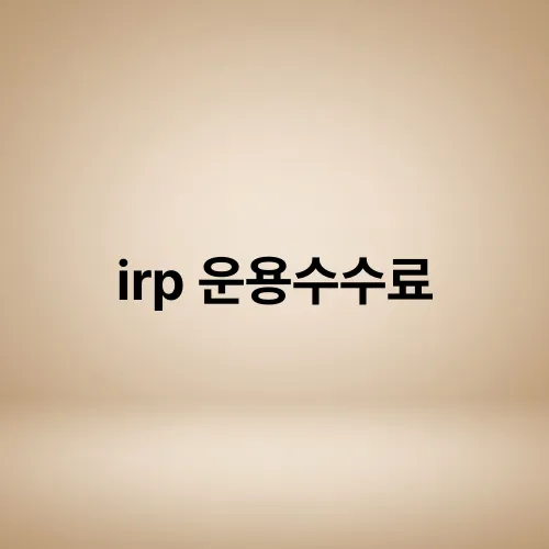 irp 운용수수료