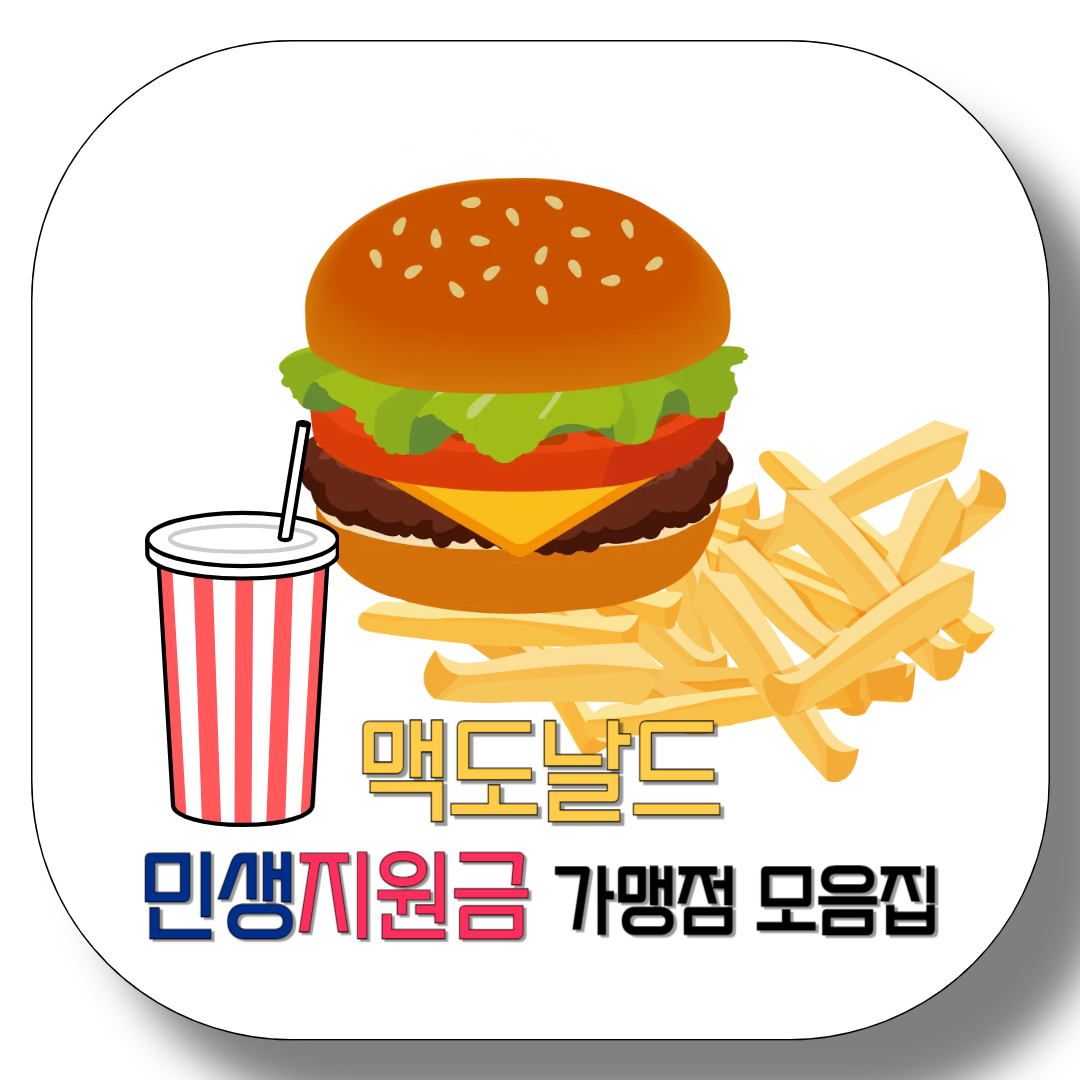 맥도날드-민생지원금-가맹점-모음집-썸네일