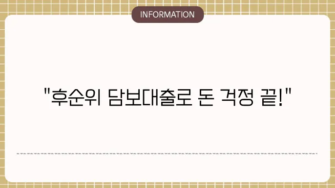 새마을금고 후순위 담보대출 신청 절차