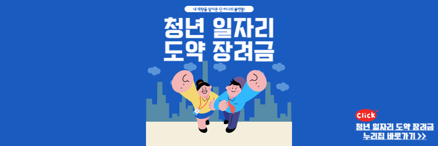 청년 일자리 도약 장려금