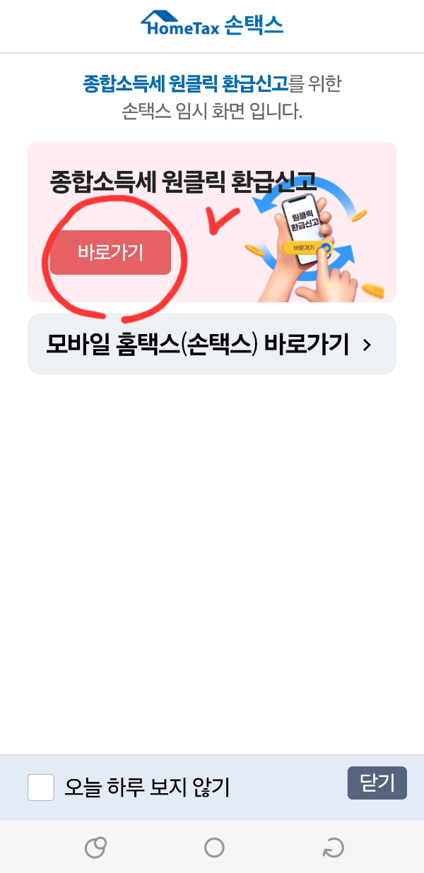 국세청 원클릭 환급서비스 신청 따라하기 (초간단)