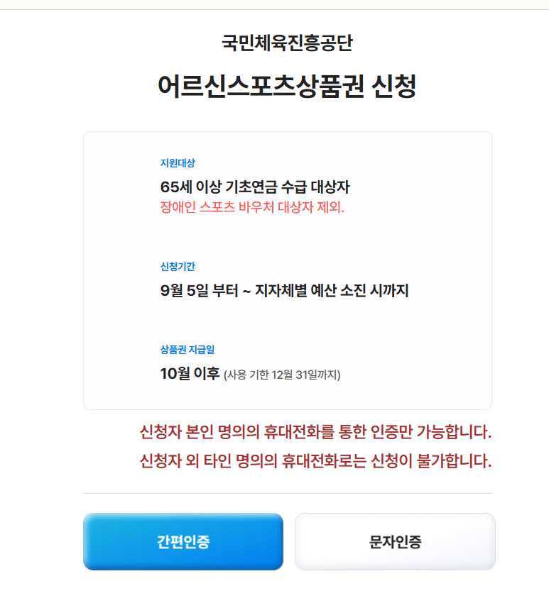 어르신 스포츠상품권 신청방법 및 사용처