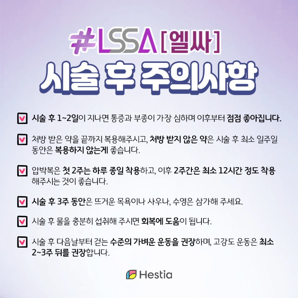 엘싸 시술 후 주의사항