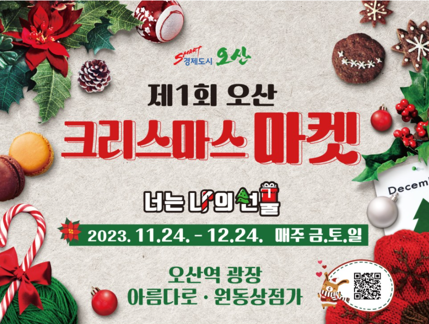 오산 크리스마스 마켓