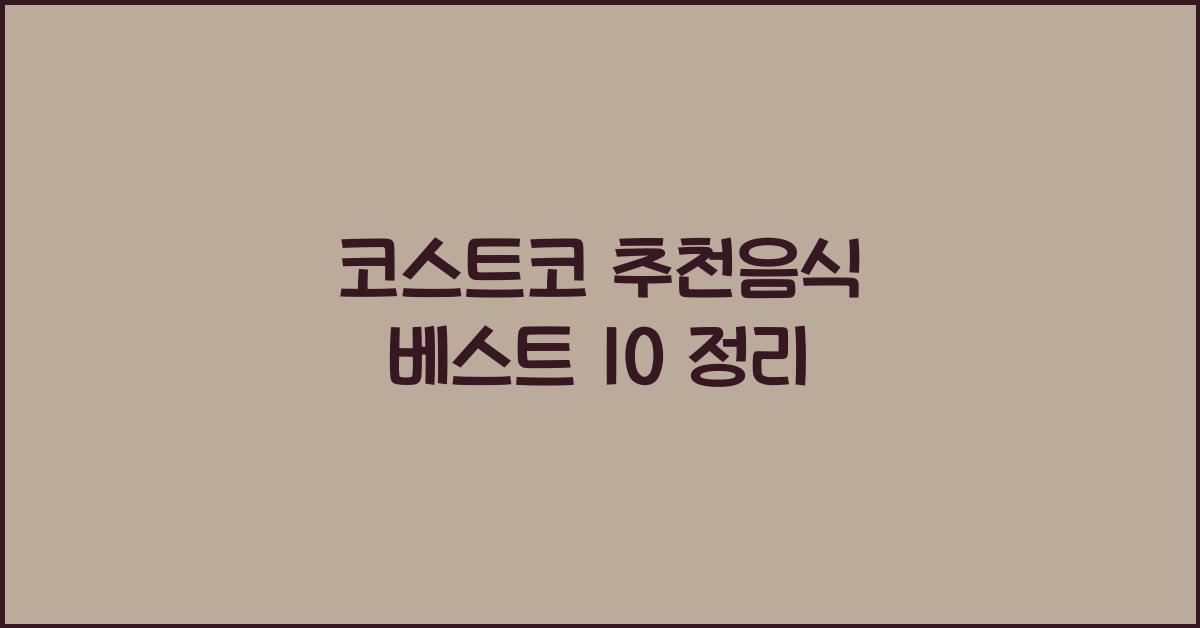 코스트코 추천음식