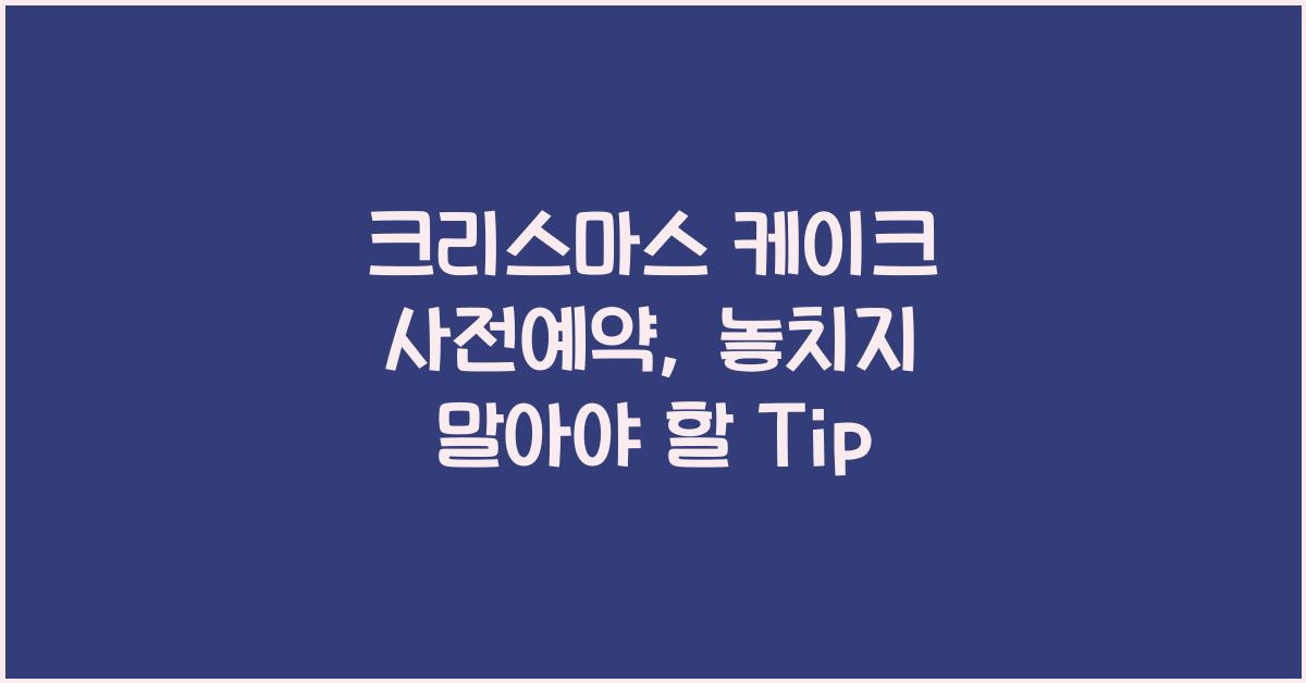 크리스마스 케이크 사전예약