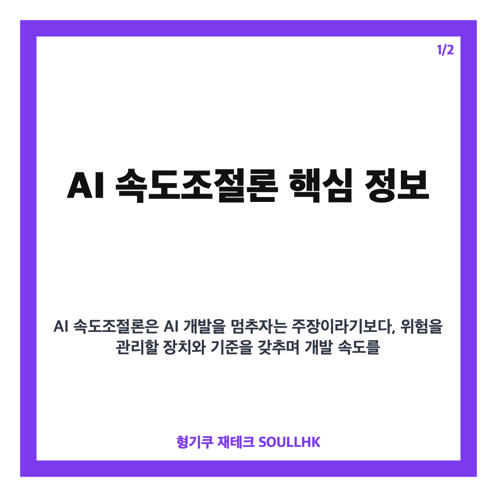 AI 속도조절론이란? 안전 우려와 반도체주 조정 영향 정리 카드뉴스 1