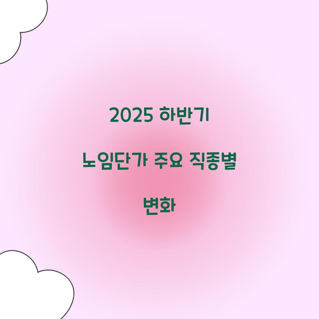 2025 하반기 노임단가
